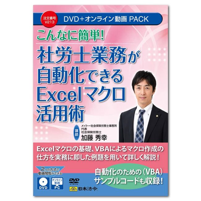 Nihon Law Rei So Easy! Excel Macro Utilization for Automating Company Workers V213 DVD Lecturer: Hideyuki Kato