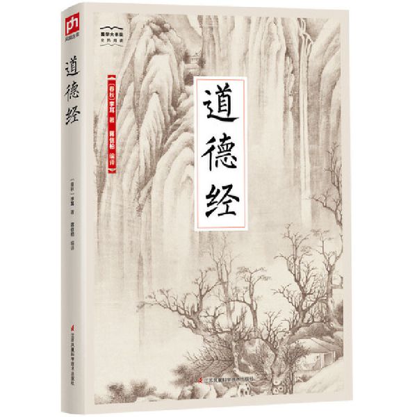 正版国学大书院6 道德经传统文化 经典国学 品读文化经典 领悟古今智慧 古代教育理论的重要著作 古人博大的智慧 中国经典国学书籍【正版 保真】