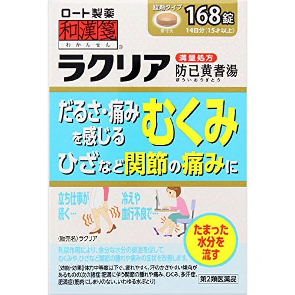 【第2類医薬品】和漢箋 ラクリア 168錠 ×3