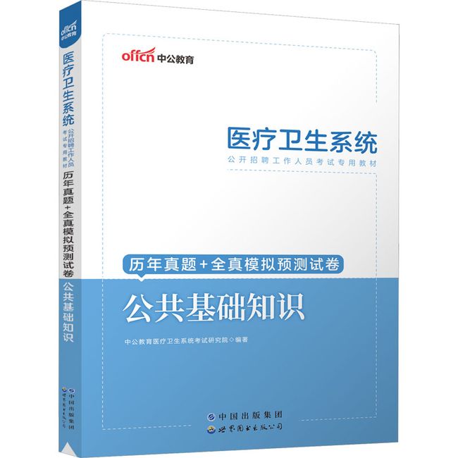 历年真题+全真模拟预测试卷 公共基础知识 世界图书出版公司