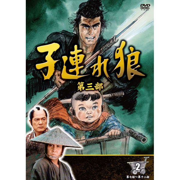 子連れ狼 第三部 2 DVD3枚組 3KO-3002