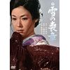 雪の喪章 [DVD]