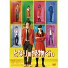 となりの怪物くん DVD 通常版