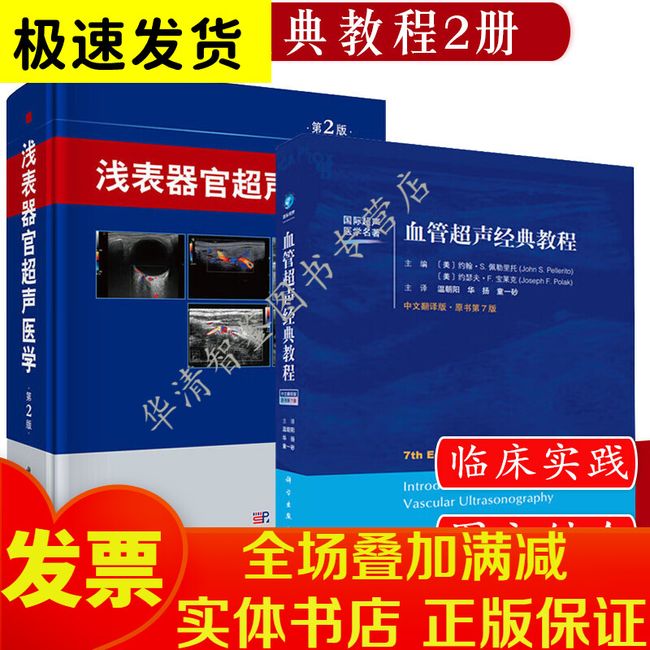 2本 浅表器官超声医学 第二2版 +血管超声经典教程 原书第7版 临床超声医师书籍  科学出版社