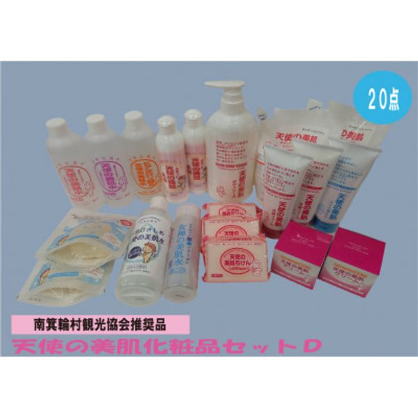 [Hometown Tax] Angel&#39;s Beautiful Skin Cosmetics Set D [Minamiminowa Village Tourism Association Recommended Item] [1052280]