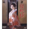 白蛇抄 [Blu-ray]