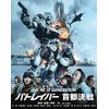 THE NEXT GENERATION パトレイバー 首都決戦 [Blu-ray]