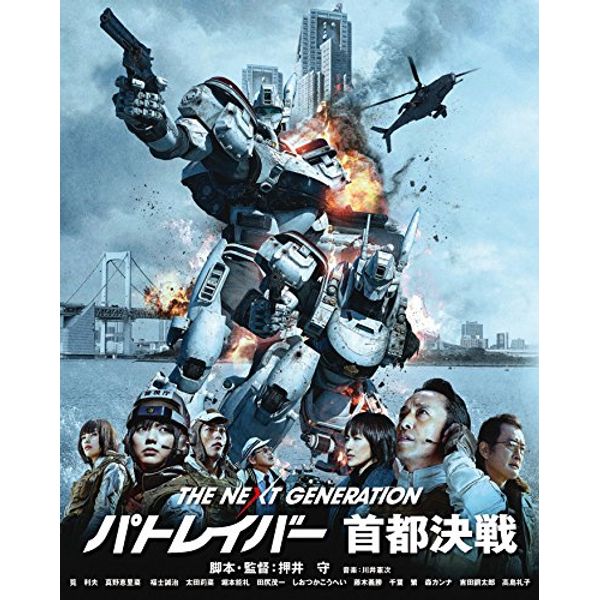 THE NEXT GENERATION パトレイバー 首都決戦 [Blu-ray]
