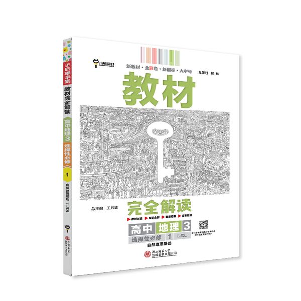 王后雄学案教材完全解读 高中地理3选择性必修1 自然地理基础 配鲁教版 王后雄2025版高二地理配套新教材 高二