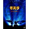 モスラ3部作 Blu-ray(3枚組)