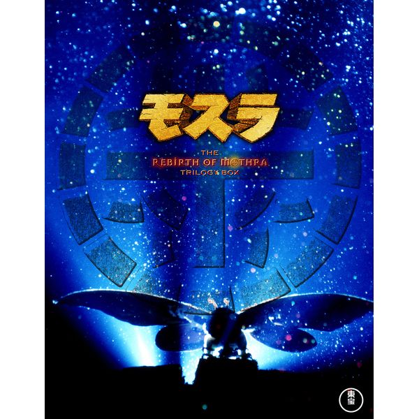 モスラ3部作 Blu-ray(3枚組)