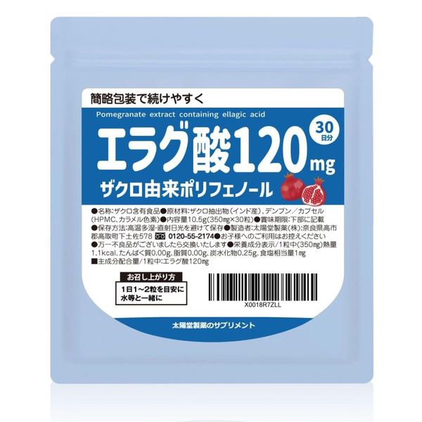 エラグ酸 1カプセルに120ｍｇ