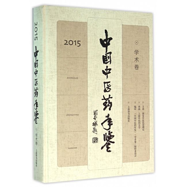 中国中医药年鉴(附光盘学术卷2015)(精)