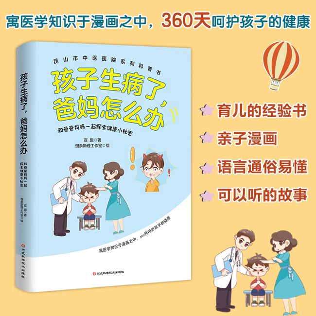 孩子生病了，爸妈怎么办：和爸爸妈妈一起探索健康小秘密 寓医学知识于漫画之中，360天呵护孩子的健康