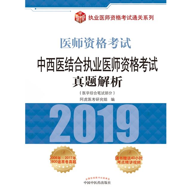 中西医结合执业医师资格考试真题解析(医学综合笔试部分2019医师资格考试)/执业医师资