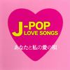 J-POP LOVE SONGS～あなたと私の愛の唄～