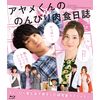 映画「アヤメくんののんびり肉食日誌」Blu-ray
