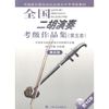 全国二胡演奏考级作品集（第五套）第五级（附1CD）