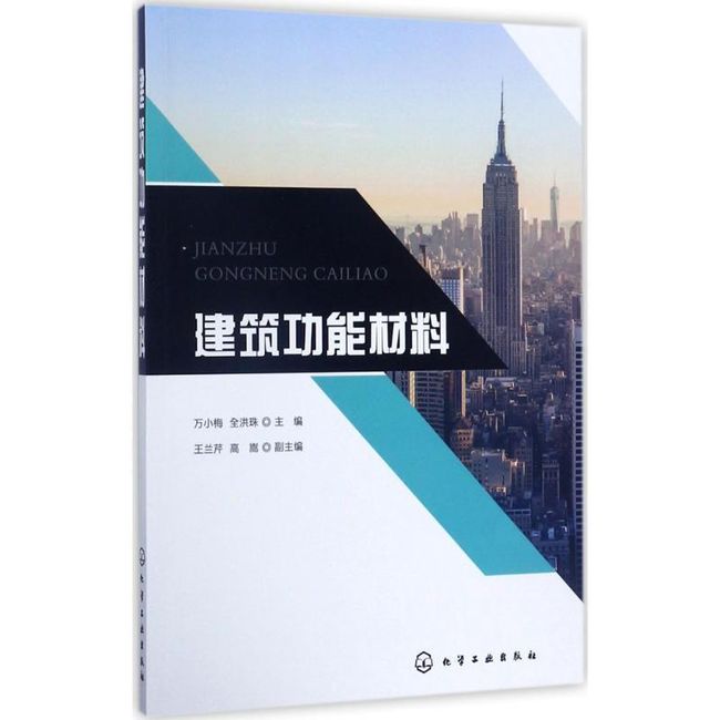 建筑功能材料 万小梅,全洪珠 主编 化学工业出版社【正版保证】