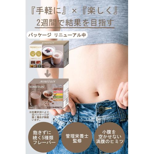 NOMITAIN 管理栄養士が監修 ダイエット プロテイン おきかえ 5種類 15食入り