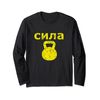 Russian Strength - Kettlebell Strength workout exercise Long Sleeve T-Shirt