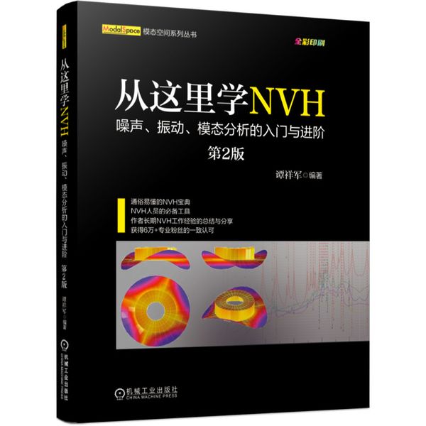 从这里学NVH 噪声 振动 模态分析的入门与进阶（第2版）