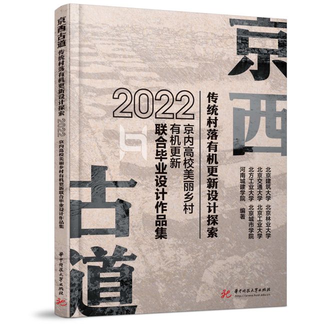 京西古道传统村落有机更新设计探索