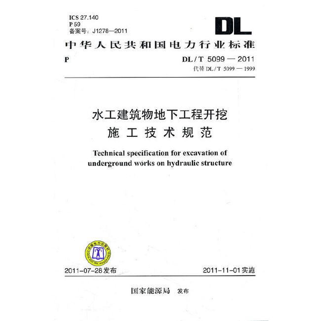 DL/T 5099—2011 水工建筑物地下工程开挖施工技术规范（代替DL/T 5099—1999）