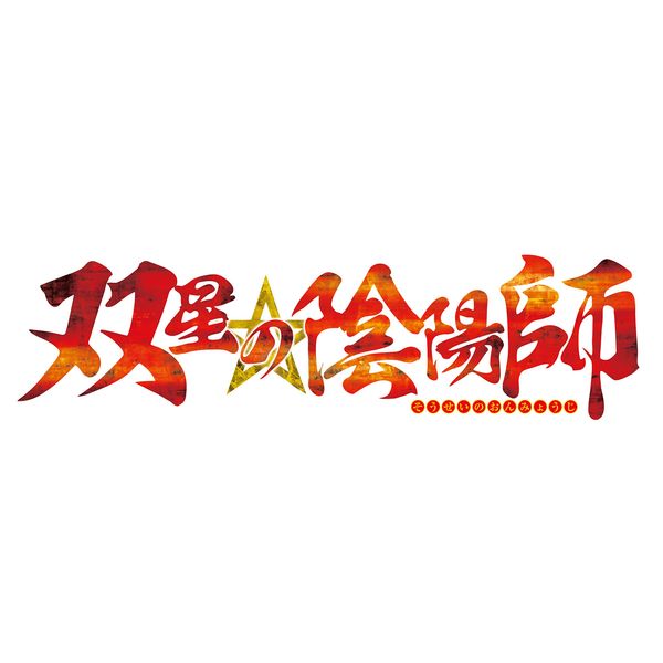 双星の陰陽師 - PS Vita