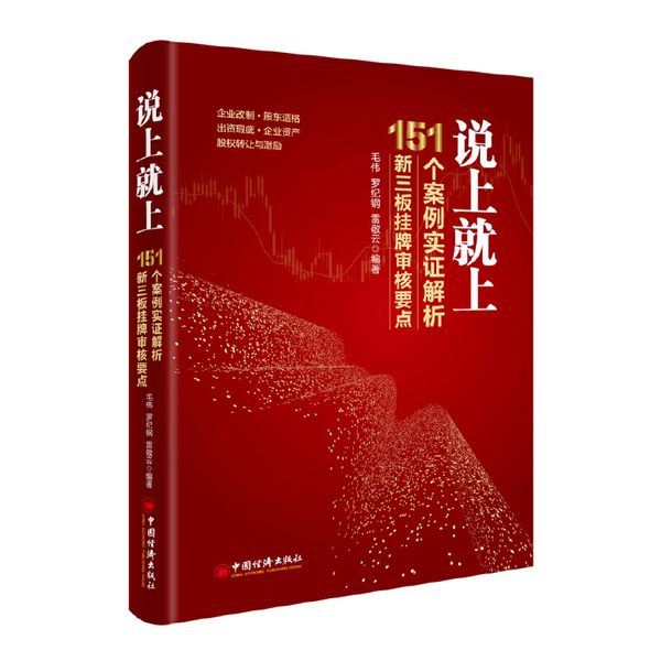 说上就上——151个案例实证解析新三板挂牌审核要点