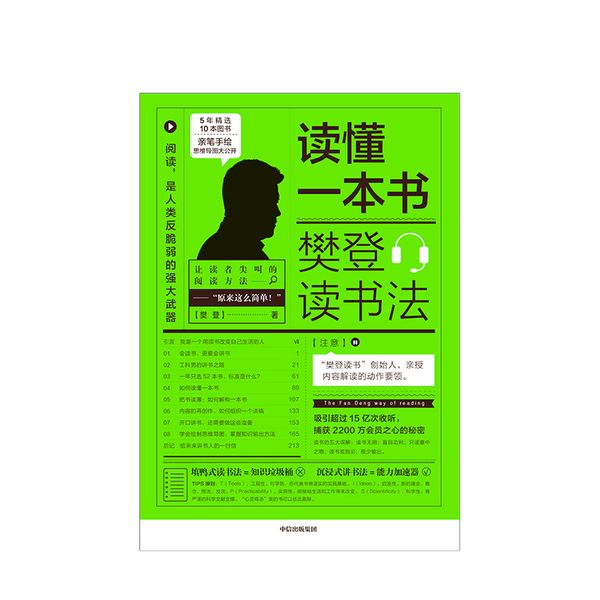 读懂一本书樊登读书法 樊登的书 樊登读书创始人亲授关于阅读思维方式的进阶课励志企业经营管理可复制领导力跃迁成为正版