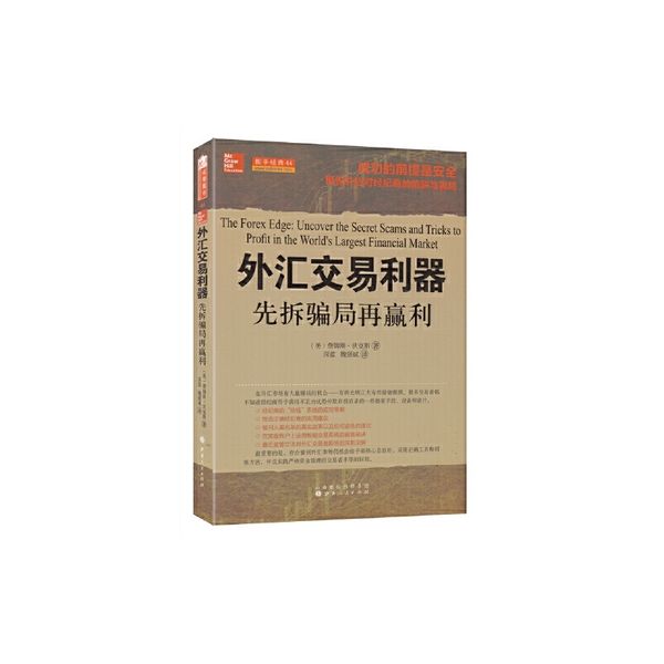 舵手经典44 外汇交易利器 先拆骗局再赢利 提供了狄克斯自己用于打败甚至是棘手的经纪商的实用交易规则和策略