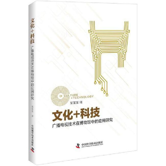 全新正版图书 文化+科技 广播电视技术在博物馆中的应用研究中国博物馆协会社会教育专业委员中国科学技术出版社9787110098110 广播电视技术应用博物馆研究蔚蓝书店