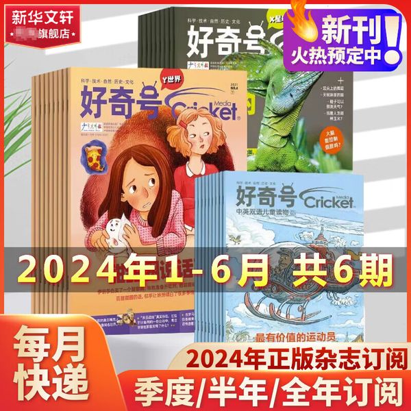 好奇号杂志2024年1-6月半年订阅 2024年1月-2024年6月 6-12岁儿童科学科普读物少儿科普杂志2024博物万物期刊杂志书籍正版 新华文轩旗舰