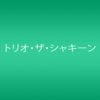 愛しのナポリタン (通常盤)