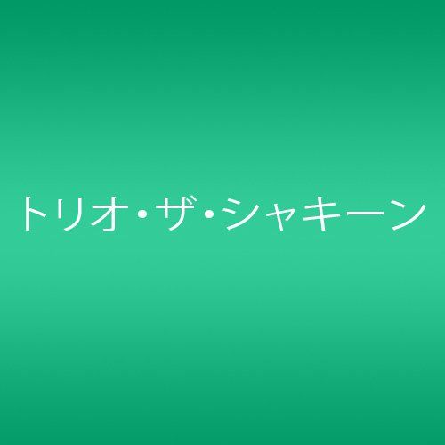 愛しのナポリタン (通常盤)