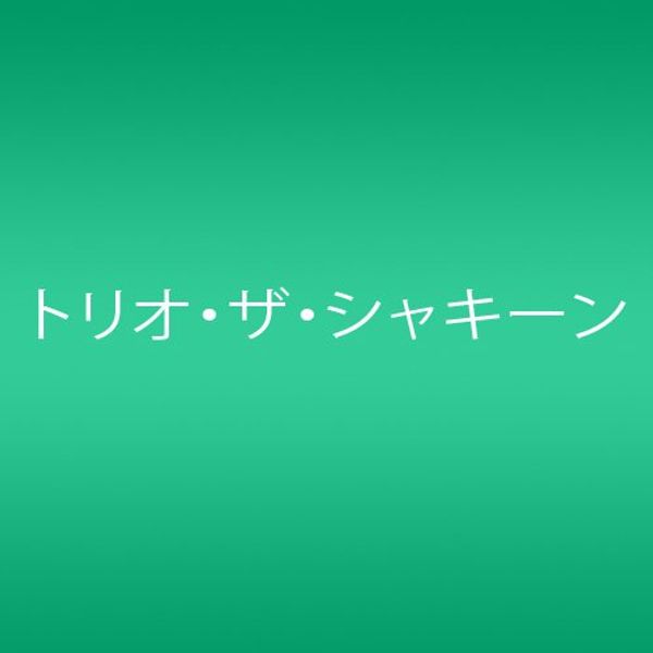 愛しのナポリタン (通常盤)