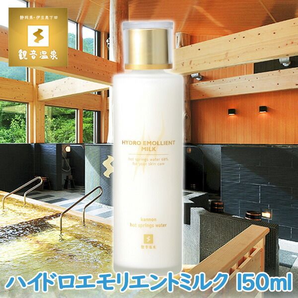 Kannon Onsen Water Hydro Emollient Milk Emulsion 150ml Kannon Onsen Cosmetics Kannon Onsen Cosmetics Contains hot spring water Skin care Basic cosmetics Fragrance-free Maintains freshness Moisturizing Moisturizing milk Sensitive skin Anti-aging Skin-beaut