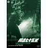 風速七十五米 [DVD]