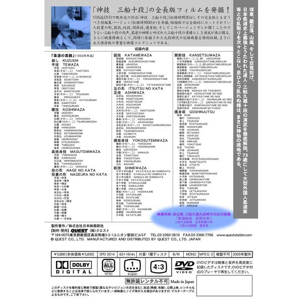 神技三船十段[完全版] 柔道の神髄 [DVD]