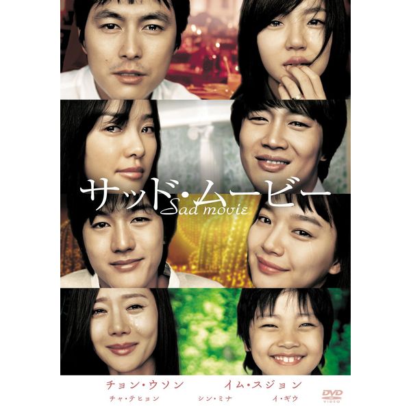 サッド・ムービー [DVD]
