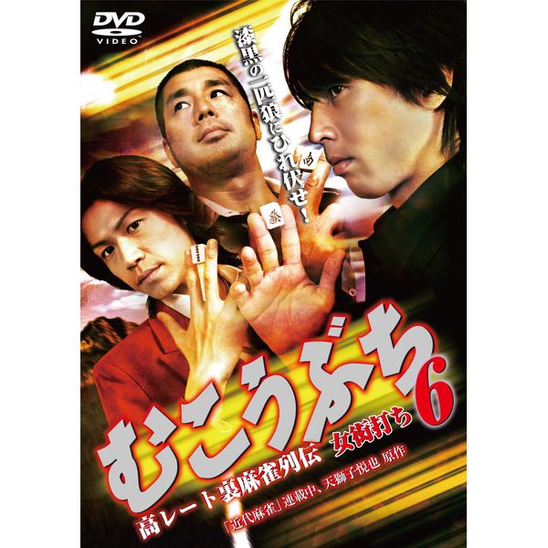 むこうぶち6 ~高レート裏麻雀列伝~ [DVD]