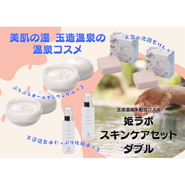 [Hometown Tax] Hime Labo Skin Care Set (Double) Face Wash Face Wash Soap Gel All in One Tamatsukuri Onsen Hot Spring Cosmetics Hot Spring Water Cosmetics《23030-20》