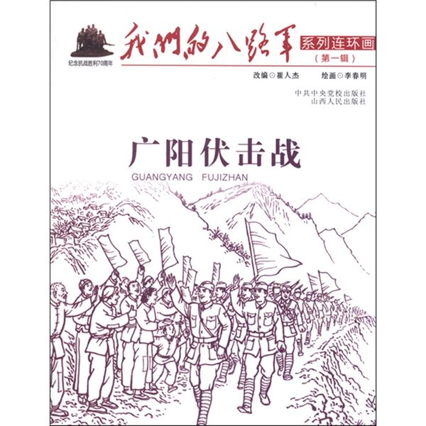 4折特惠 我们的八路军系列连环画 第1辑 广阳伏击战