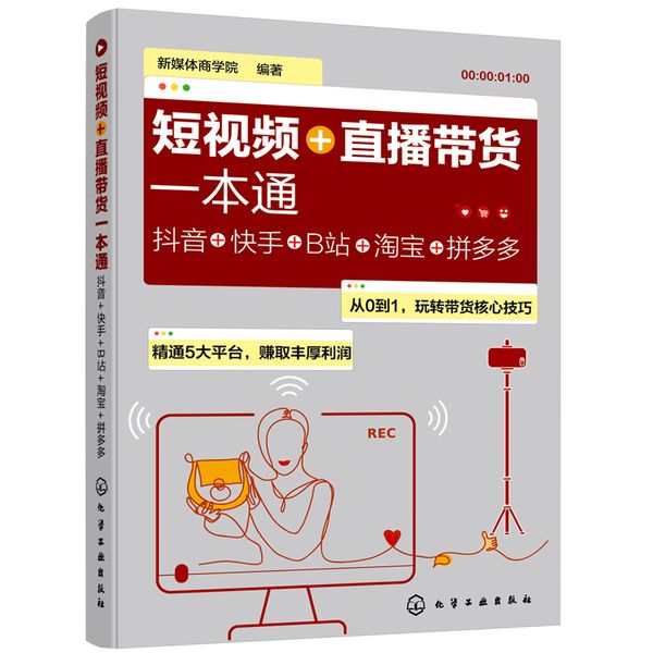 短视频+直播带货一本通：抖音+快手+B站+淘宝+拼多多
