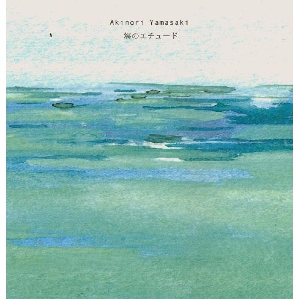 海のエチュード