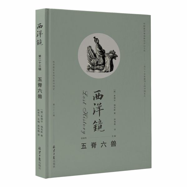 西洋镜：五脊六兽