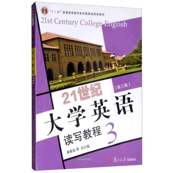 21世纪大学英语读写教程3（第三版） 翟象俊【正版书籍】