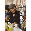 吉田類の酒場放浪記 其の壱 [DVD]