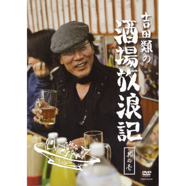 吉田類の酒場放浪記 其の壱 [DVD]